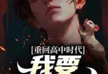 小说《重回高中时代，我要逆风翻盘》在线章节阅读-侠客文学