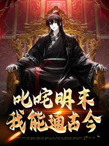 叱咤明末：我能通古今小说，叱咤明末：我能通古今在线阅读
