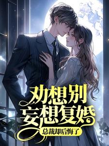 秦颂遥薄司衍小说《劝我别妄想复婚，总裁却后悔了》在线阅读