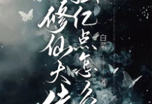 我，修仙大佬强亿点怎么了这本小说完结了吗？免费查看最新章节-侠客文学