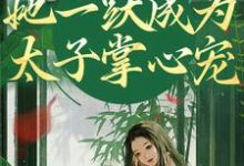 重生灭渣男，她一跃成为太子掌心宠乔玥谢宴辞小说免费阅读-侠客文学