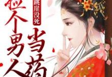 杀手跳崖没死，捡个男人当药引免费阅读，杀手跳崖没死，捡个男人当药引沈宁谢砚卿-侠客文学