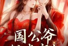 《国公爷轻点宠！我要被甜齁了》小说章节在线试读，《国公爷轻点宠！我要被甜齁了》最新章节目录-侠客文学