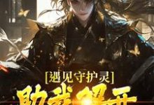 寻找能够免费阅读遇见守护灵，助我解开父亲的秘密小说的平台-侠客文学