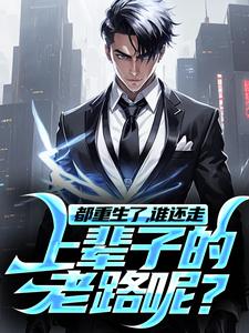 都重生了，谁还走上辈子的老路呢？这本小说完结了吗？免费查看最新章节