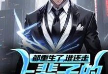 已完结小说《都重生了，谁还走上辈子的老路呢？》最新章节-侠客文学