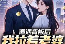 遭遇背叛后，我拉着老婆一起重生李红明周小鱼小说在线章节免费阅读-侠客文学