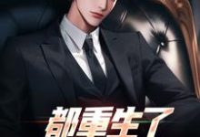 宋飞徐薇小说完结版在线阅读，都重生了，谁还扯你啊？免费看-侠客文学