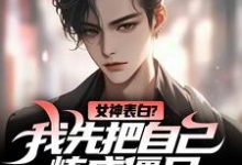 女神表白？我先把自己炼成僵尸这本小说怎么样？免费在线阅读试试-侠客文学