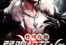 完结版《性别互换：弱鸡校花vs无敌强者》章节目录在线阅读-侠客文学