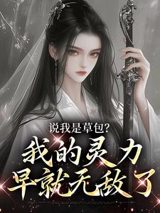 说我是草包？我的灵力早就无敌了小说全文阅读需要付费吗？寻找免费资源