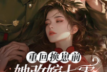 前世惨死,重回七零糙汉强势爱小说全文哪里可以免费看?-侠客文学