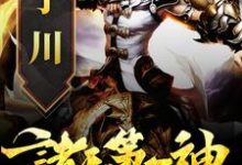 完结版《被修罗魔帝夺舍后，我杀疯了》章节阅读-侠客文学