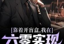 靠着开盲盒，我在六零实现财富自由陈景，靠着开盲盒，我在六零实现财富自由在线无弹窗阅读-侠客文学