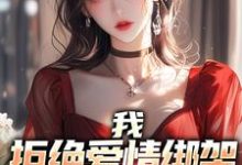 已完结小说《我，拒绝爱情绑架，专心当舔狗！》章节免费阅读-侠客文学