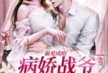霸爱成瘾:病娇战爷偏爱小娇妻小说有没有完整的免费版本在线阅读?-侠客文学