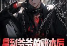 拿到爷爷的账本后,我人生赢麻小说的免费阅读版本在哪里可以找到?-侠客文学