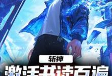 周玄小说斩神：激活书读百遍，开局川境修为章节免费阅读-侠客文学