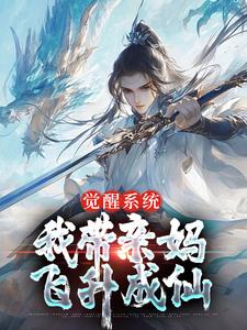 在线寻找觉醒系统，我带亲妈飞升成仙小说的无删减版本