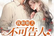 在线寻找我和姐夫不可告人的秘密小说的无删减版本-侠客文学