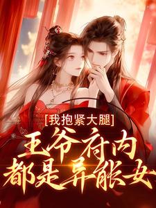 在线寻找王爷府内都是异能女，我抱紧大腿小说的无删减版本