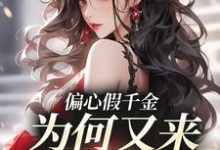 完结版《偏心假千金，为何又来求我回家》章节阅读-侠客文学