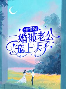 谁懂啊！二婚被老公宠上天了章节免费在线阅读，姜心柔沈峻川完结版