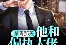 杀青那天，他和偏执大佬撞个满怀小说完结了吗？在哪里可以免费读到？-侠客文学