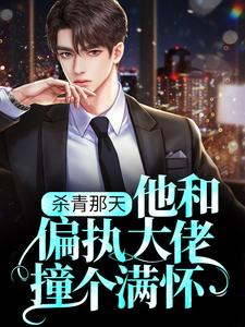 杀青那天，他和偏执大佬撞个满怀小说完结了吗？在哪里可以免费读到？