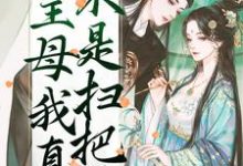 主母我真不是扫把星祝妙清谢寒照，主母我真不是扫把星最新章节-侠客文学