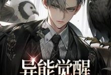 《异能觉醒，749局往事录》小说大结局免费试读 林白欧阳夏薇小说-侠客文学