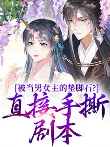 小说《被当男女主的垫脚石？直接手撕剧本》章节免费阅读