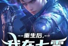 重生后，我在七零搞科研小说的免费阅读版本在哪里可以找到？-侠客文学