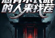 完结版《阎罗在世：总有不长眼的人来找茬》免费阅读-侠客文学