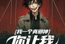 求我一个真邪神，你让我扮假神明？小说免费资源-侠客文学