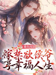 姜虞月谢景澜小说在线章节免费阅读（重生改命，嫁禁欲侯爷享幸福人生无弹窗无删减）