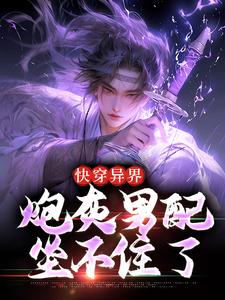 快穿异界，炮灰男配坐不住了燕序在线章节免费阅读