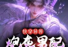 免费看快穿异界,炮灰男配坐不住了小说的网站有哪些?-侠客文学