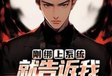 完结版《刚绑上系统，就告诉我快休眠了？》章节阅读-侠客文学