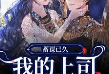 蓄谋已久，我的上司是恋爱脑！顾景川苏柠玥，蓄谋已久，我的上司是恋爱脑！小说免费阅读-侠客文学