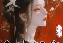 为救未婚夫，我成了皇帝的新宠小说，为救未婚夫，我成了皇帝的新宠在线阅读-侠客文学