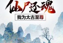 仙尸还魂:我为太古至尊小说有没有完整的免费版本在线阅读?-侠客文学