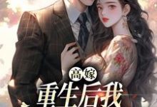 高嫁：重生后我守着老公赢麻了小说有没有完结版在线？-侠客文学