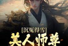 完结版《沉冤得雪？美人师尊求我会宗》免费阅读-侠客文学
