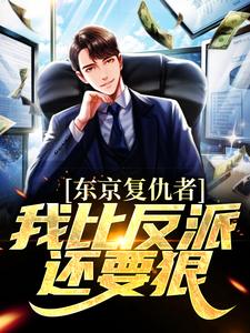 完结版《东京复仇者：我比反派还要狠》章节阅读