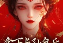 完结版《拿下长孙皇后，皇城任我纵横！》章节目录在线阅读-侠客文学