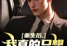 《重生后，我真的只想做好事》小说章节在线试读，《重生后，我真的只想做好事》最新章节目录-侠客文学