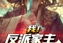 《穿越后，我大义灭亲救族人》小说章节在线试读，《穿越后，我大义灭亲救族人》最新章节目录-侠客文学