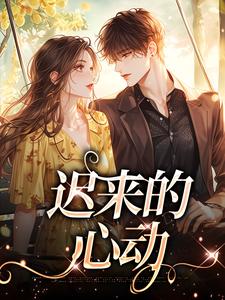 迟来的心动李彧安林梵音小说完结版章节在线阅读