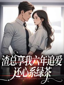 完整版的渣总享我六年追爱还心系绿茶小说在哪里可以免费读到？